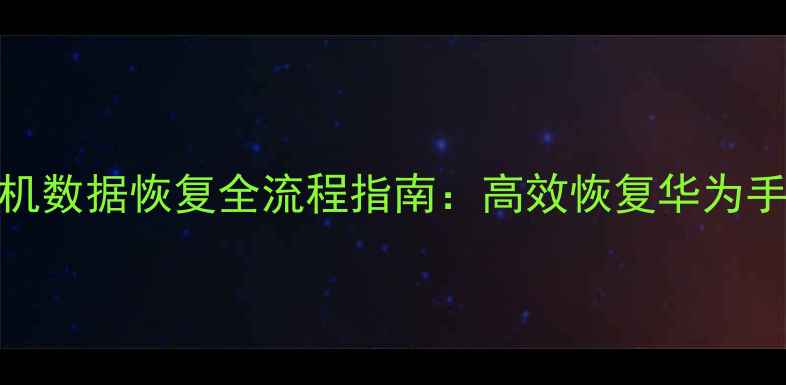 图片 荣耀克隆换机数据恢复全流程指南：高效恢复华为手机关键数据