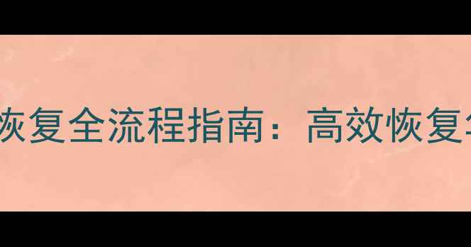 图片 荣耀克隆换机数据恢复全流程指南：高效恢复华为手机关键数据2