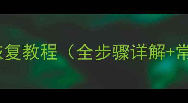 荣耀平板数据恢复教程全步骤详解常见问题解决