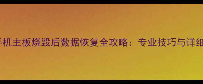 图片 荣耀手机主板烧毁后数据恢复全攻略：专业技巧与详细步骤1