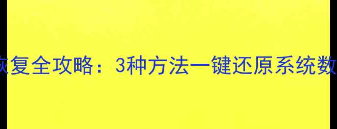 图片 荣耀手机原厂数据恢复全攻略：3种方法一键还原系统数据（附避坑指南）1