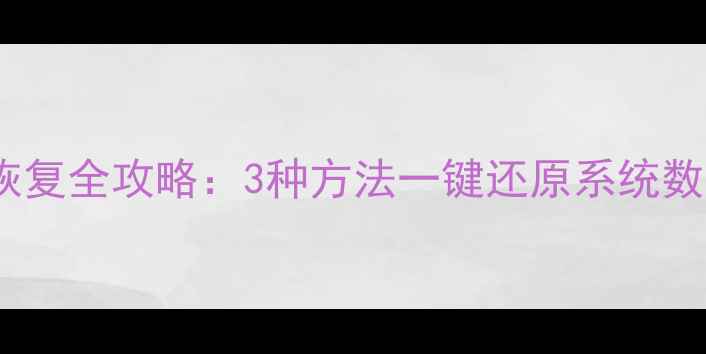 荣耀手机原厂数据恢复全攻略3种方法一键还原系统数据附避坑指南