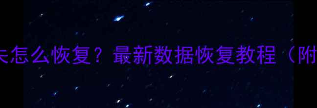 图片 荣耀手机备份文件丢失怎么恢复？最新数据恢复教程（附官方工具+专业软件）