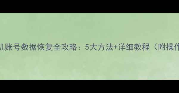 图片 荣耀手机账号数据恢复全攻略：5大方法+详细教程（附操作步骤）