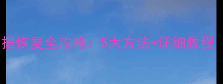 图片 荣耀手机账号数据恢复全攻略：5大方法+详细教程（附操作步骤）1