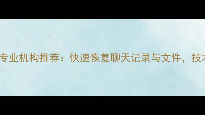 图片 莆田QQ数据恢复专业机构推荐：快速恢复聊天记录与文件，技术保障隐私安全1