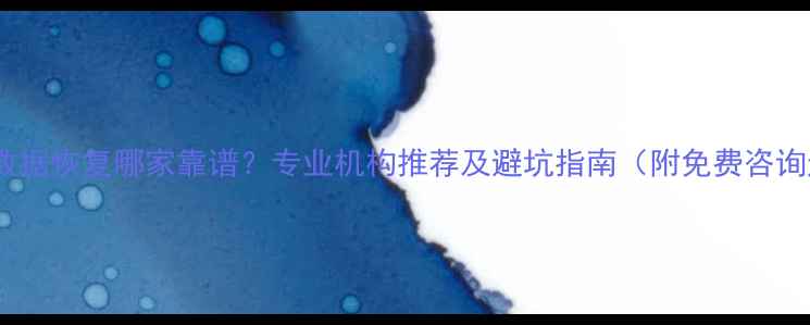 图片 莎车县数据恢复哪家靠谱？专业机构推荐及避坑指南（附免费咨询通道）1