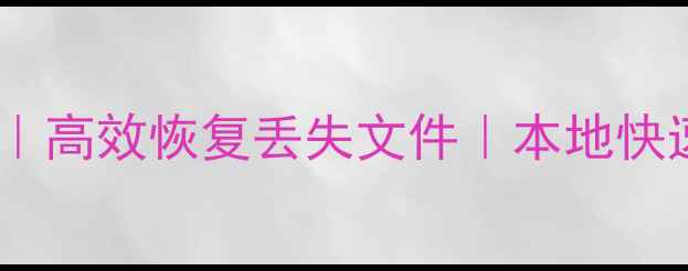 图片 莱芜专业电脑数据恢复服务｜高效恢复丢失文件｜本地快速响应（24小时紧急救援）1