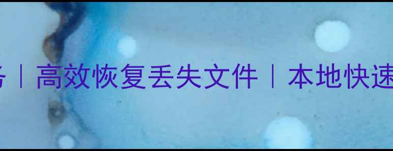 图片 莱芜专业电脑数据恢复服务｜高效恢复丢失文件｜本地快速响应（24小时紧急救援）2