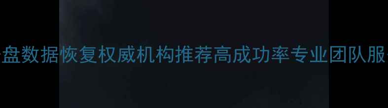 图片 莱芜开盘数据恢复权威机构推荐高成功率专业团队服务指南