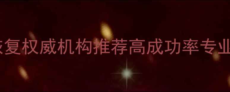 图片 莱芜开盘数据恢复权威机构推荐高成功率专业团队服务指南1