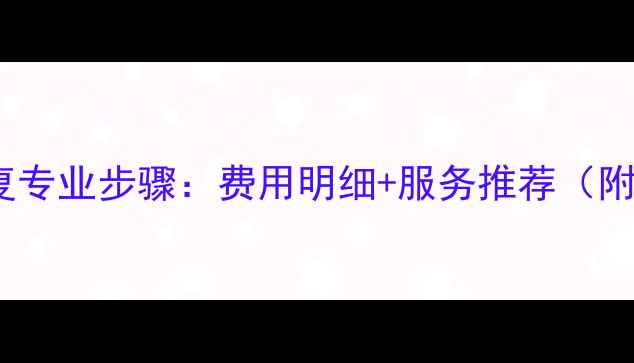 莱芜电脑数据恢复专业步骤费用明细服务推荐附免费咨询入口