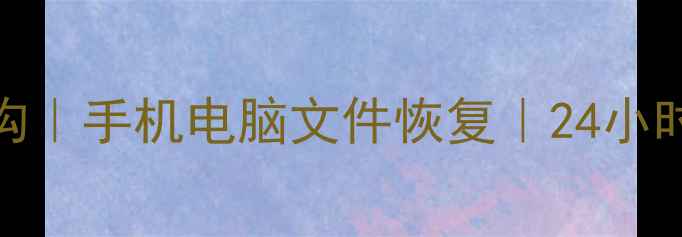 图片 莱阳专业数据恢复机构｜手机电脑文件恢复｜24小时紧急服务｜免费诊断