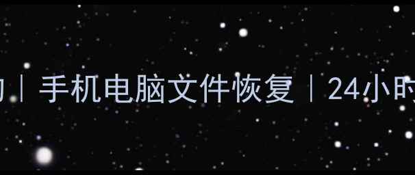 图片 莱阳专业数据恢复机构｜手机电脑文件恢复｜24小时紧急服务｜免费诊断2