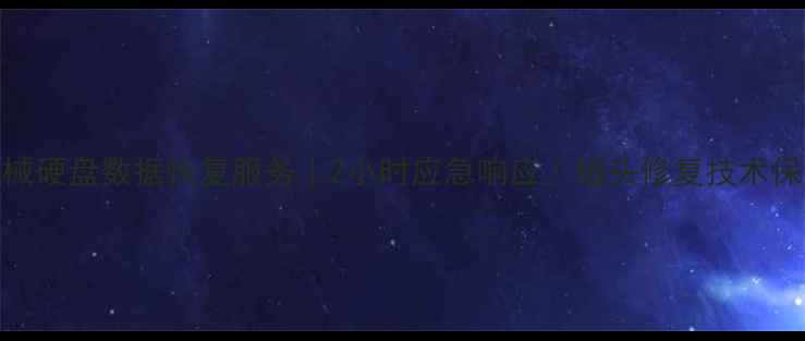 图片 莱阳专业机械硬盘数据恢复服务｜2小时应急响应｜磁头修复技术保障数据安全