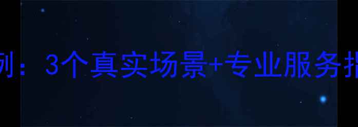 图片 菏泽企业数据恢复案例：3个真实场景+专业服务指南（附成功恢复率）