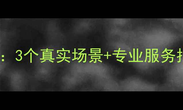 图片 菏泽企业数据恢复案例：3个真实场景+专业服务指南（附成功恢复率）1