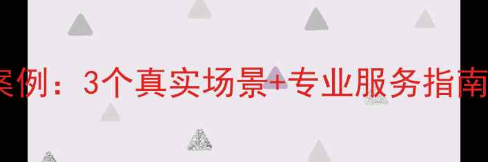图片 菏泽企业数据恢复案例：3个真实场景+专业服务指南（附成功恢复率）2