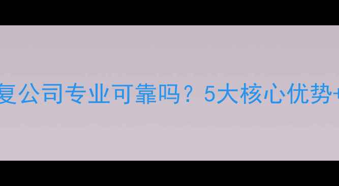 图片 蓝光数据恢复公司专业可靠吗？5大核心优势+服务流程全