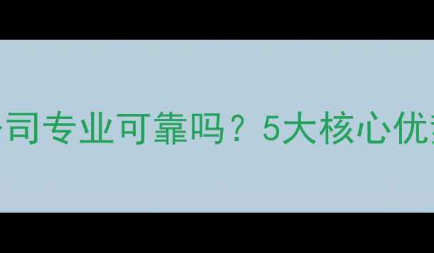 图片 蓝光数据恢复公司专业可靠吗？5大核心优势+服务流程全1