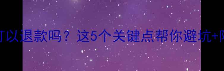 图片 虚拟数据恢复可以退款吗？这5个关键点帮你避坑+附免费检测攻略