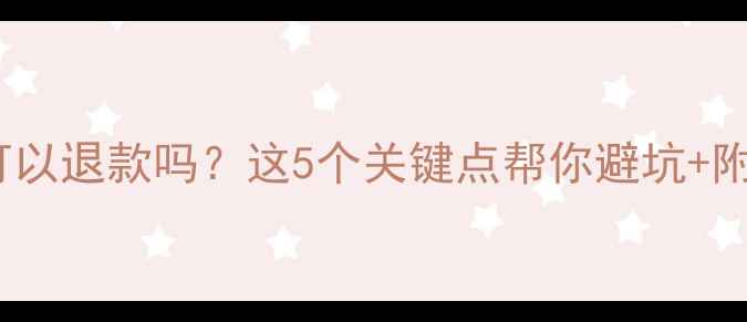 图片 虚拟数据恢复可以退款吗？这5个关键点帮你避坑+附免费检测攻略1