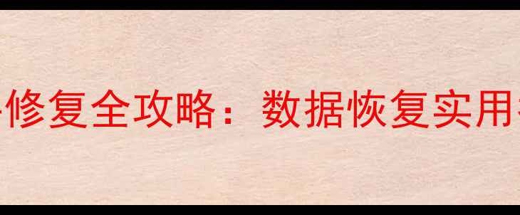 图片 虚拟机VMDK文件修复全攻略：数据恢复实用指南与操作详解