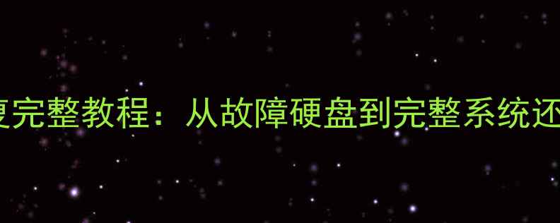 虚拟机数据恢复完整教程从故障硬盘到完整系统还原的详细步骤