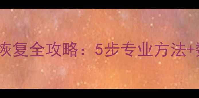 图片 虚拟机蓝屏后数据恢复全攻略：5步专业方法+数据安全防护指南2