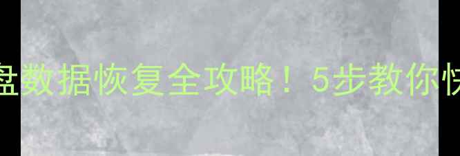 图片 虚拟系统崩溃硬盘数据恢复全攻略！5步教你快速找回重要文件