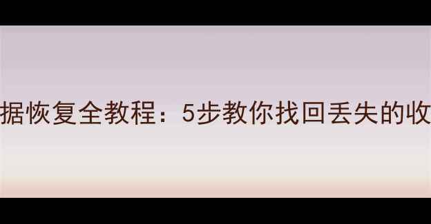 图片 蚂蚁书签数据恢复全教程：5步教你找回丢失的收藏夹与书签