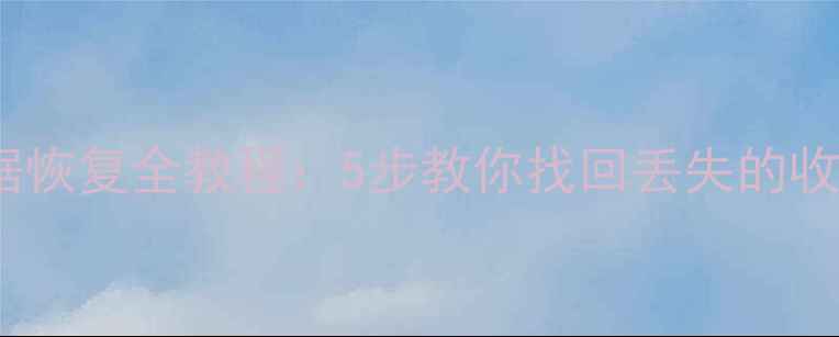 图片 蚂蚁书签数据恢复全教程：5步教你找回丢失的收藏夹与书签1