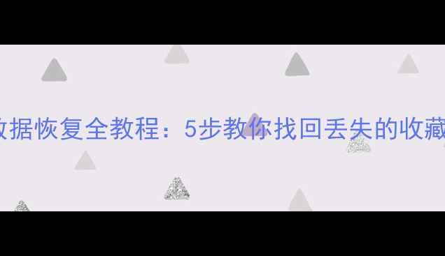 图片 蚂蚁书签数据恢复全教程：5步教你找回丢失的收藏夹与书签2
