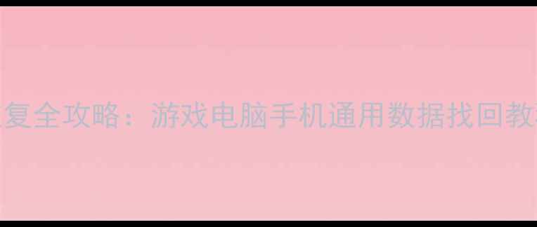图片 蜘蛛侠存档数据恢复全攻略：游戏电脑手机通用数据找回教程（附详细步骤）