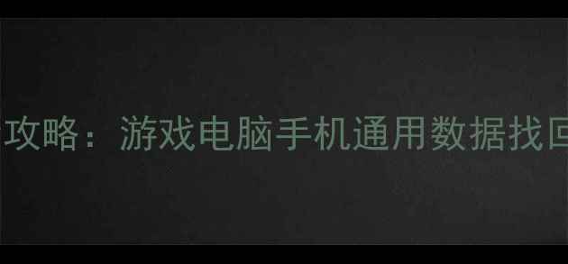 图片 蜘蛛侠存档数据恢复全攻略：游戏电脑手机通用数据找回教程（附详细步骤）1