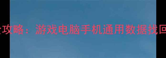 图片 蜘蛛侠存档数据恢复全攻略：游戏电脑手机通用数据找回教程（附详细步骤）2