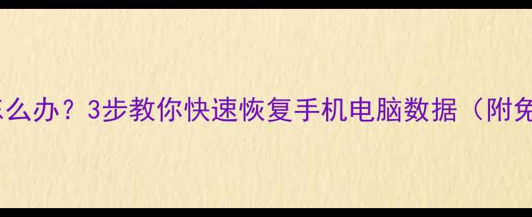 血型数据丢失怎么办3步教你快速恢复手机电脑数据附免费工具清单