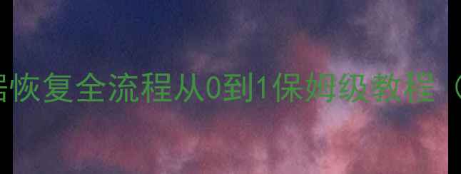 图片 血型数据库数据恢复全流程从0到1保姆级教程（附工具+案例）