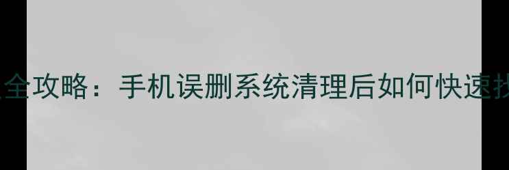行程卡数据恢复全攻略手机误删系统清理后如何快速找回出行记录