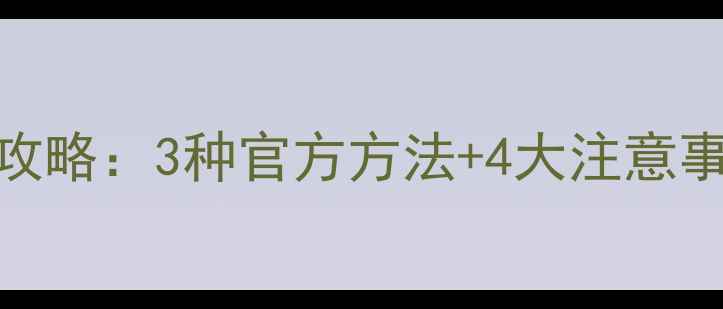 图片 行程码数据恢复全攻略：3种官方方法+4大注意事项（附详细教程）