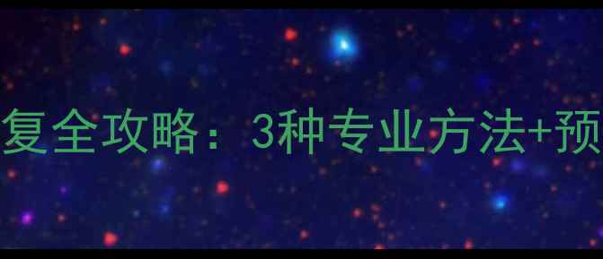 图片 行车记录仪损坏数据恢复全攻略：3种专业方法+预防指南（附实操步骤）