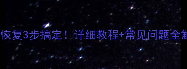 行车记录仪数据恢复3步搞定详细教程常见问题全解答附案例