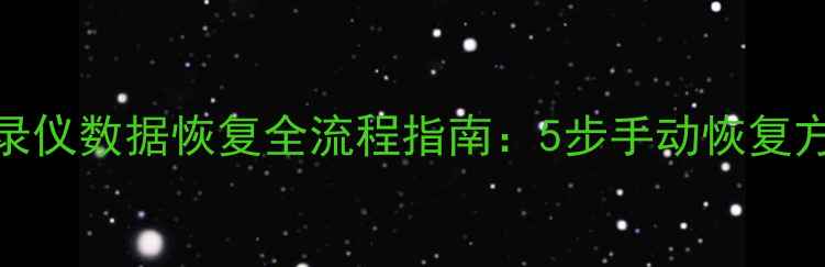图片 行车记录仪数据恢复全流程指南：5步手动恢复方法详解
