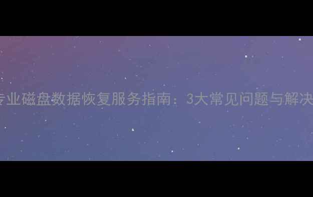 衢州专业磁盘数据恢复服务指南3大常见问题与解决方案