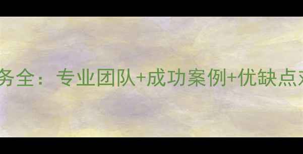 衢州文件数据恢复服务全专业团队成功案例优缺点对比附免费咨询