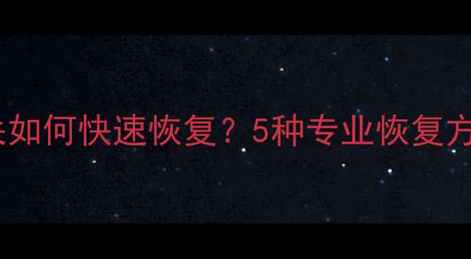 表格保存后数据丢失如何快速恢复5种专业恢复方案数据备份全指南