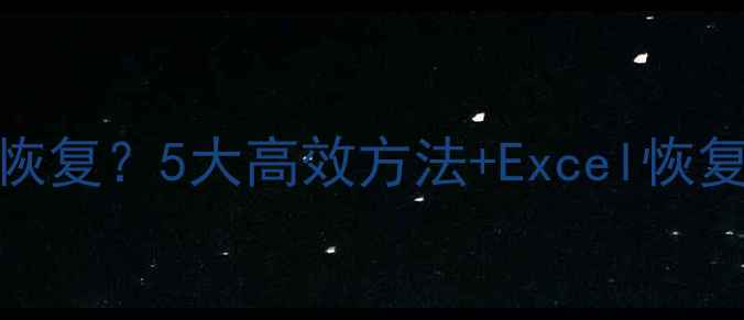 图片 表格删掉的数据怎么恢复？5大高效方法+Excel恢复教程（附详细步骤）