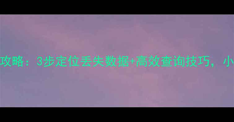 图片 表格数据库恢复全攻略：3步定位丢失数据+高效查询技巧，小白也能轻松搞定！