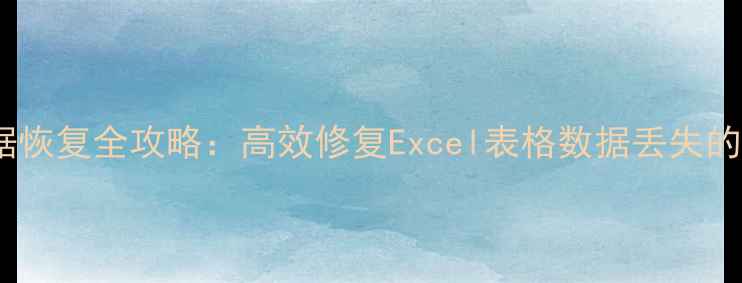 图片 表格数据恢复全攻略：高效修复Excel表格数据丢失的6种方法