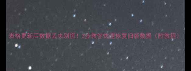 图片 表格更新后数据丢失别慌！3步教你快速恢复旧版数据（附教程）